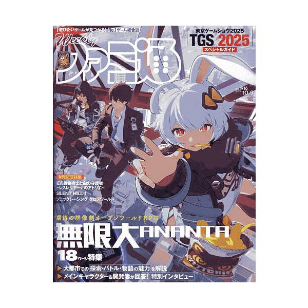 [本/雑誌]/週刊ファミ通 2025年10月9日号 【表紙】 無限大ANANTA/KADOKAWA(雑誌)