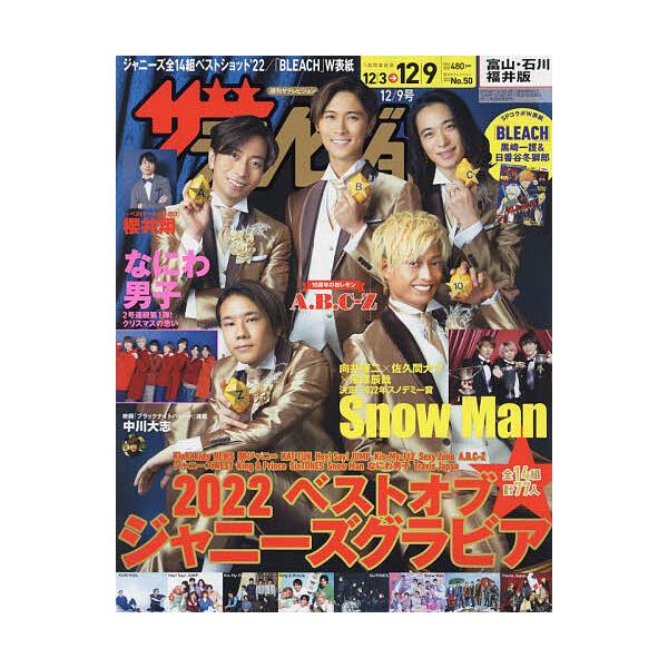 【条件付+10%相当】ザ・テレビジョン富山・石川・福井版 2022年12月9日号【条件はお店TOPで】