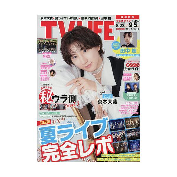 TVLIFE 首都圏版 2025年9月5日号