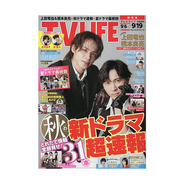 TVLIFE 静岡版 2025年9月19日号