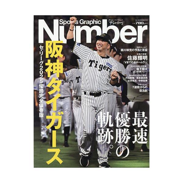 [Release date: October 2, 2025]出版社:文藝春秋発売日:2025年10月02日雑誌版型:Aヘンキーワード:阪神タイガースセ・リーグ優勝２０２５年１０月号【SGナンバー増刊】 ＳＧなんば−ぞうかん ＳＧナンバ−ゾウカン