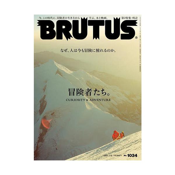 BRUTUS(ブルータス) 2025年7月15日号