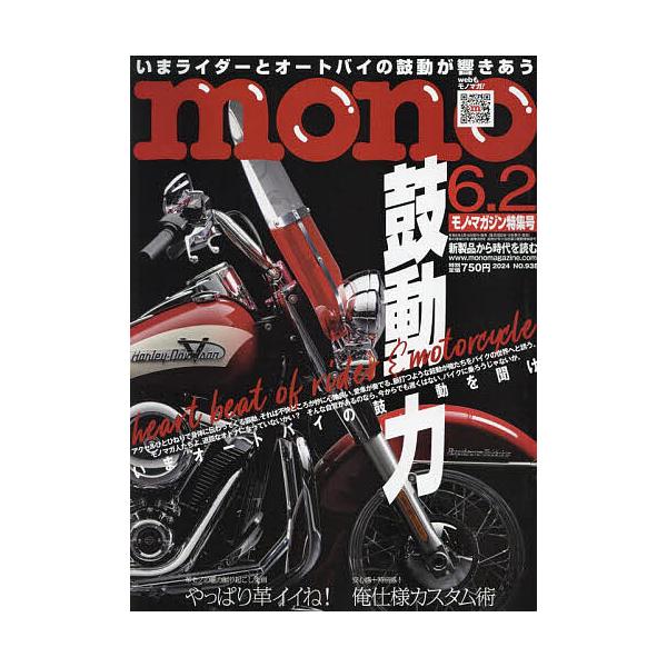 【発売日：2024年05月16日】出版社:ワールド・フオト・プレス発売日:2024年05月16日雑誌版型:Aヘンキーワード:モノマガジン２０２４年６月２日号 ものまがじん モノマガジン