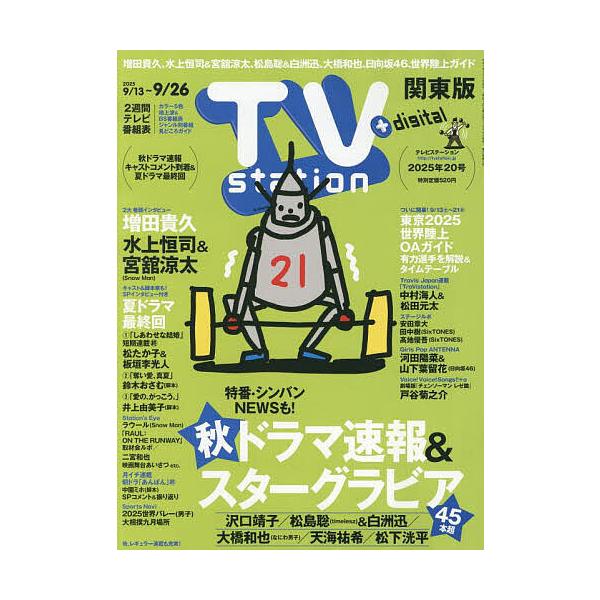 TV station (テレビステーション) 関東版 2025年 9/13号 [雑誌] Magazine