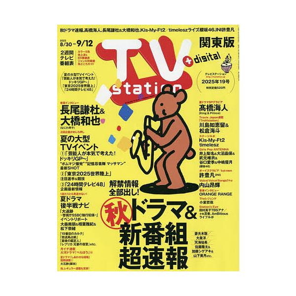 TVstation関東版 2025年8月30日号