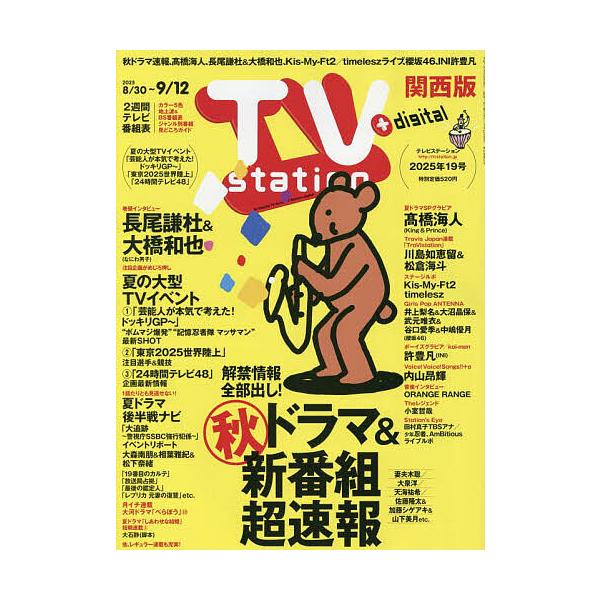 TVstation関西版 2025年8月30日号