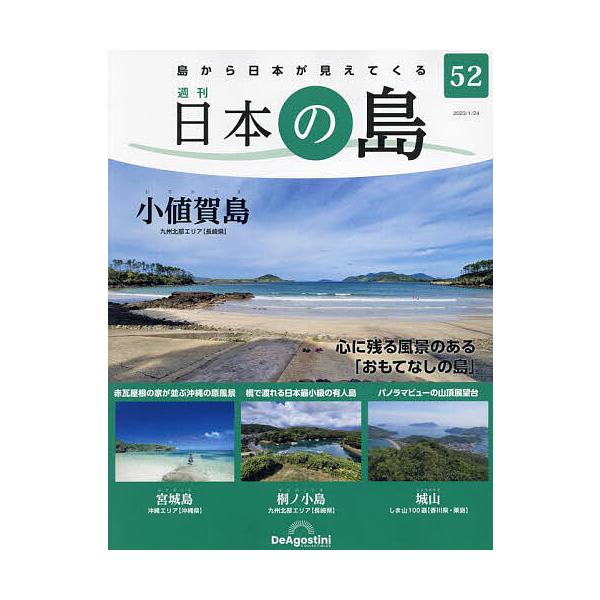 [Release date: January 10, 2023]出版社:デアゴスティーニ・ジャパン発売日:2023年01月10日雑誌版型:Aヘンキーワード:日本の島全国版２０２３年１月２４日号 にほんのしまぜんこくばん ニホンノシマゼンコクバン
