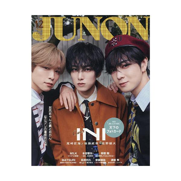 JUNON12月号臨時増刊 INI cover version 2026年12月号 【ジュノン増】