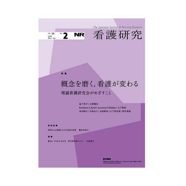 看護研究 2026年4月号