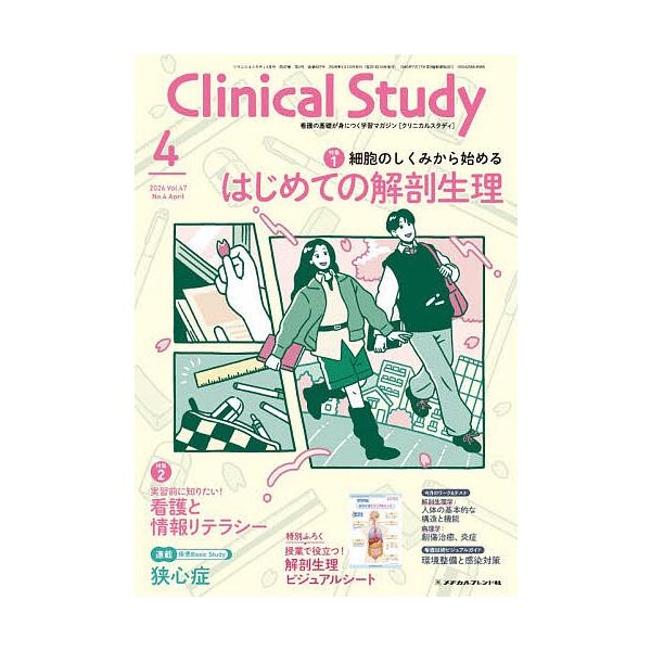 クリニカルスタディ 2026年4月号