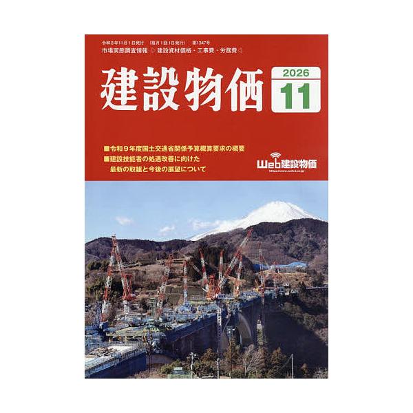月刊「建設物価」 2026年11月号