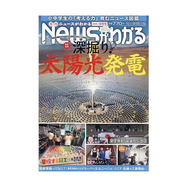 月刊ニュースがわかる 2026年9月号
