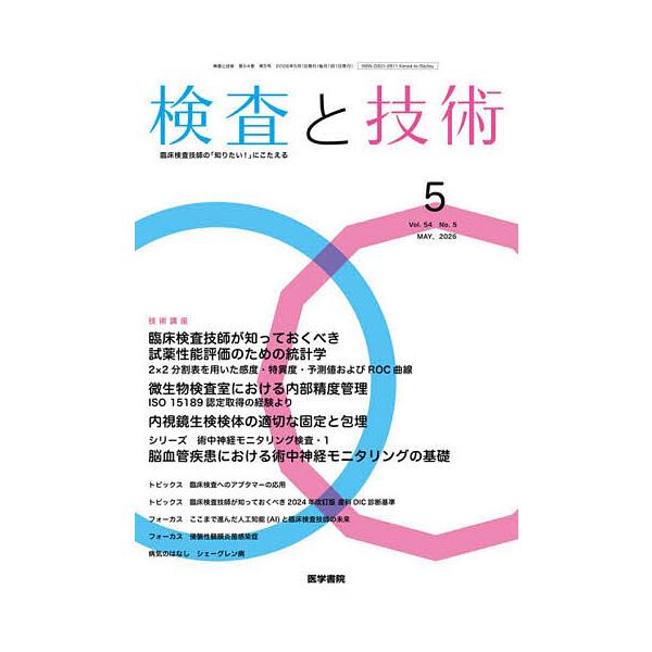 検査と技術 2026年5月号