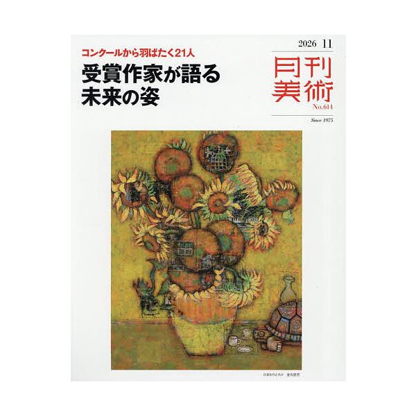 月刊美術 2026年11月号