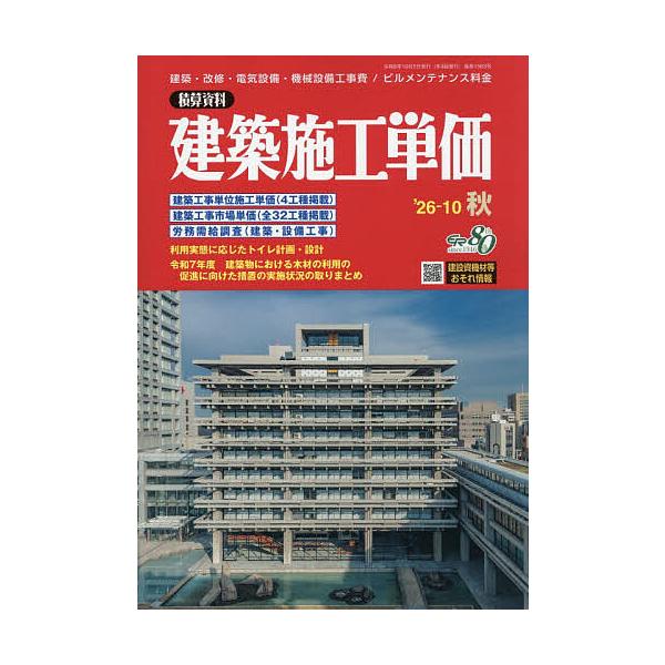 建築施工単価 2026年10月号