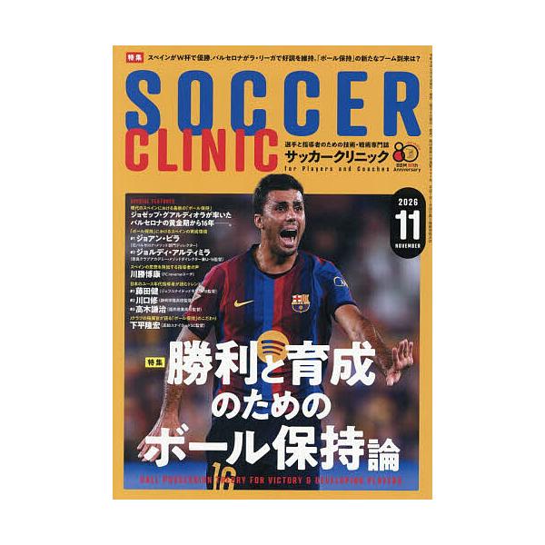 サッカークリニック 2026年11月号