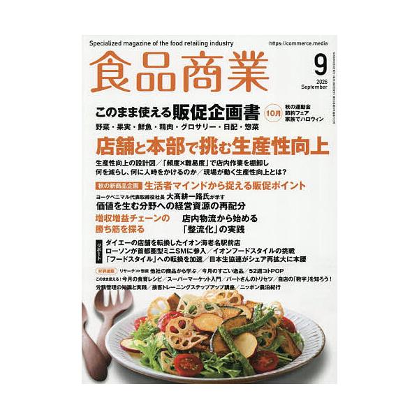 食品商業 2026年9月号