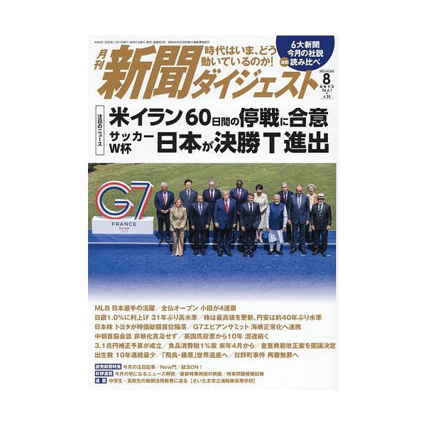 新聞ダイジェスト 2026年8月号