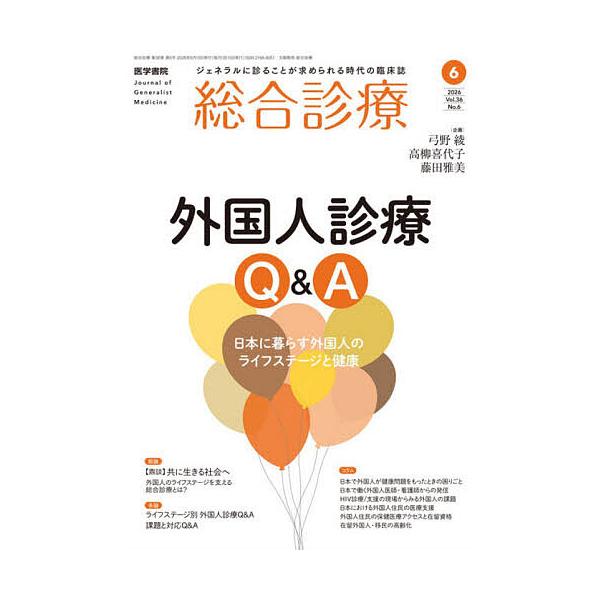 総合診療 2026年6月号