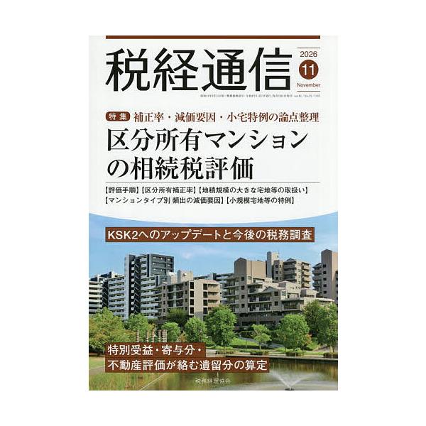 税経通信 2026年11月号