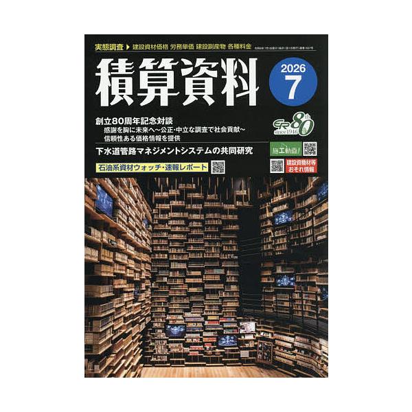 積算資料 2026年7月号
