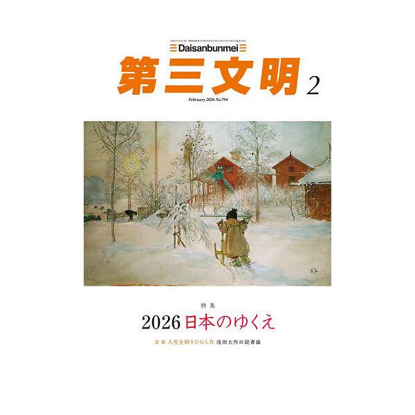 [Release date: December 27, 2025]※商品画像はイメージや仮デザインが含まれている場合があります。帯の有無など実際と異なる場合があります。出版社:第三文明社発売日:2025年12月27日雑誌版型:B5キーワード...