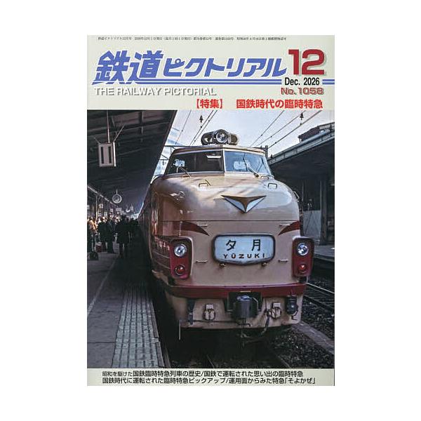 鉄道ピクトリアル 2026年12月号