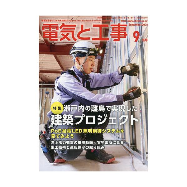 電気と工事 2026年9月号