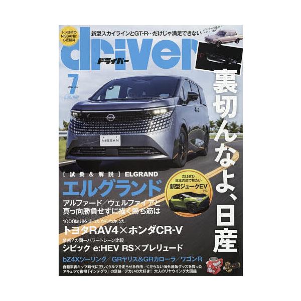 ドライバー 2026年7月号