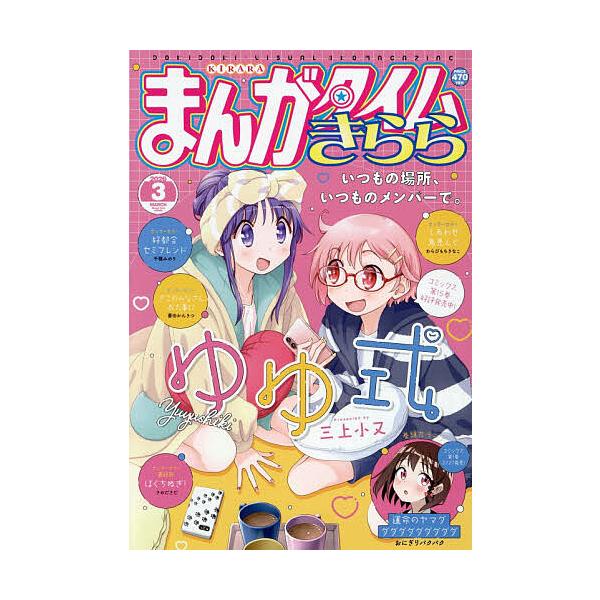 まんがタイムきらら 2026年3月号