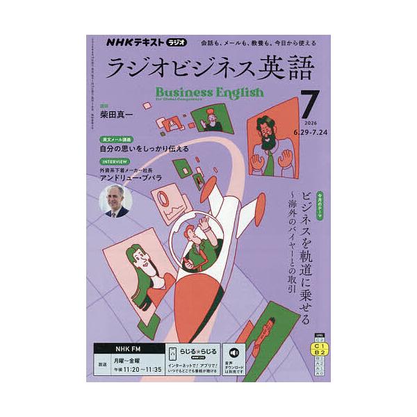 NHKラジオラジオビジネス英語 2026年7月号
