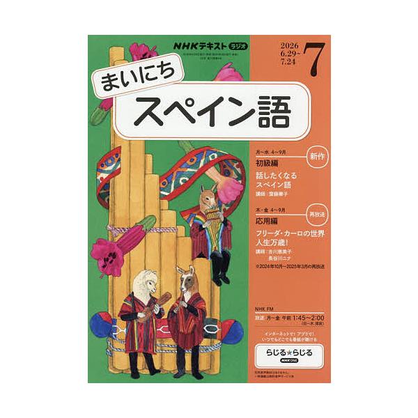 NHKラジオまいにちスペイン語 2026年7月号