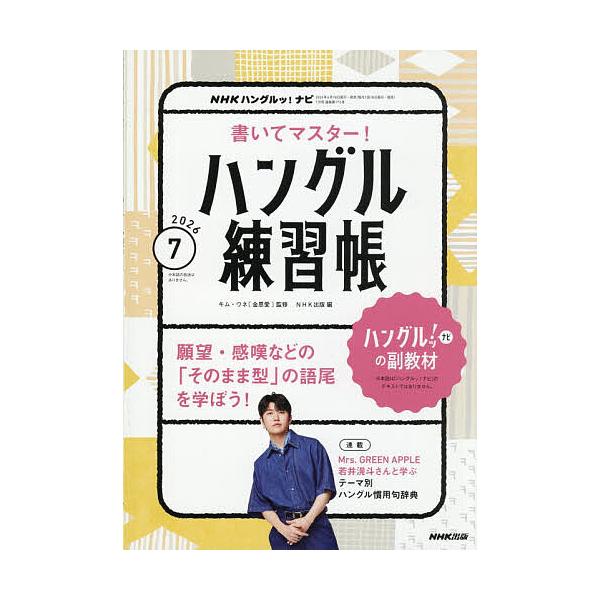 NHKハングルッ!ナビ書いてマスター! 2026年7月号