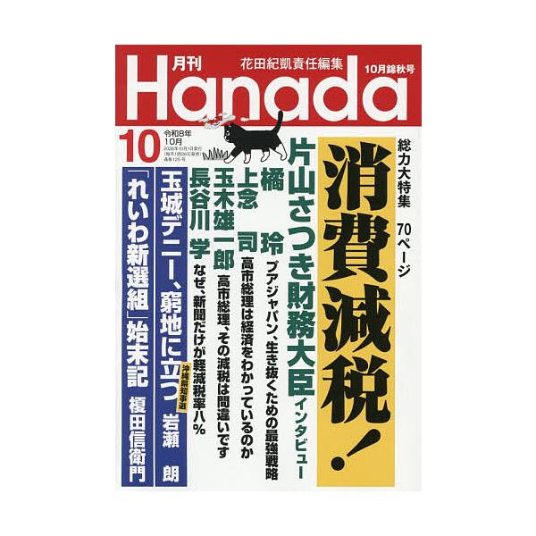 月刊Hanada 2026年10月号