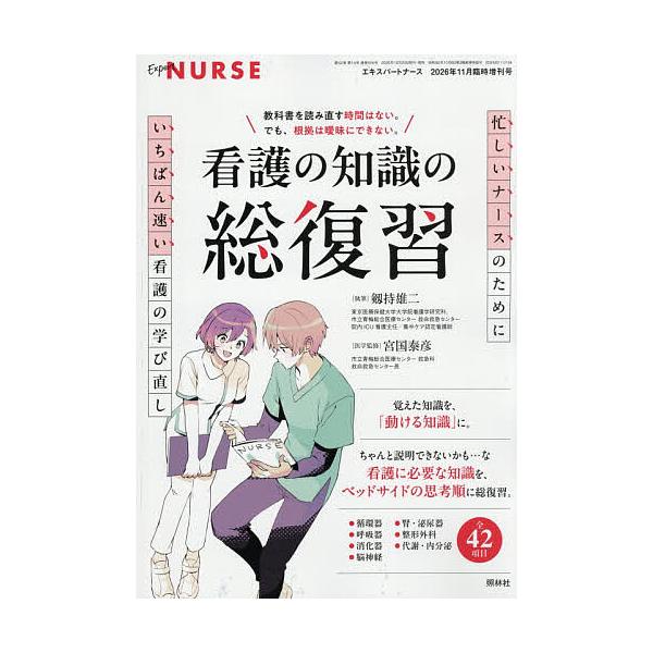 忙しいナースのための、いちばん速い看護の学び直し。看護の知識の総復習 2026年11月号 【エキスパートナース増刊】