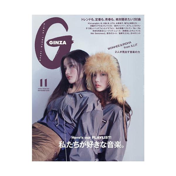 GINZA(ギンザ) 2026年11月号
