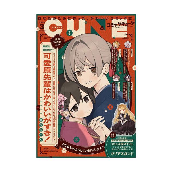 月刊コミックキューン 2026年3月号