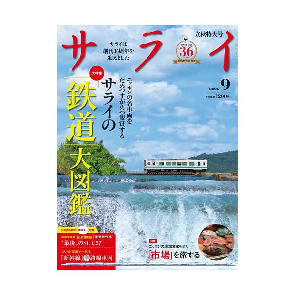 サライ 2026年9月号