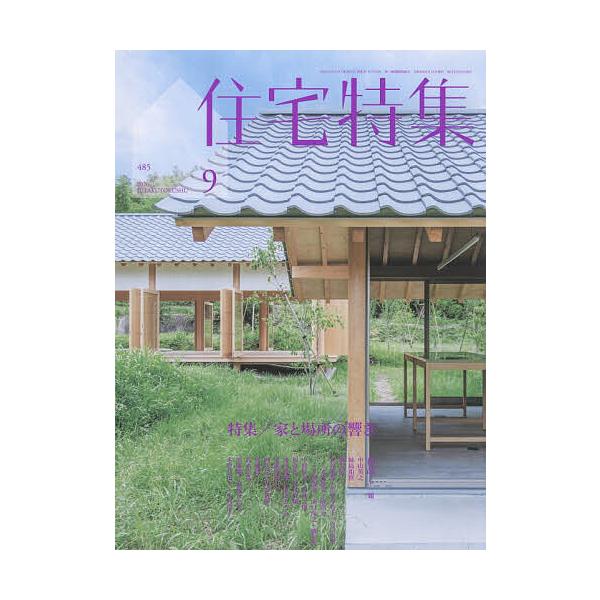 住宅特集 2026年9月号
