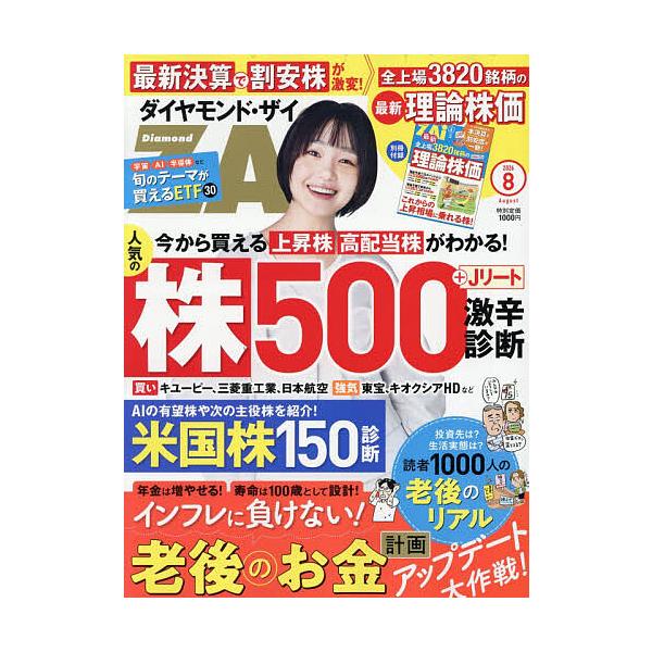 ダイヤモンドZAI(ザイ) 2026年8月号