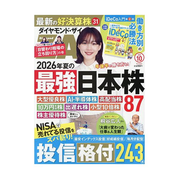 ダイヤモンドZAI(ザイ) 2026年10月号
