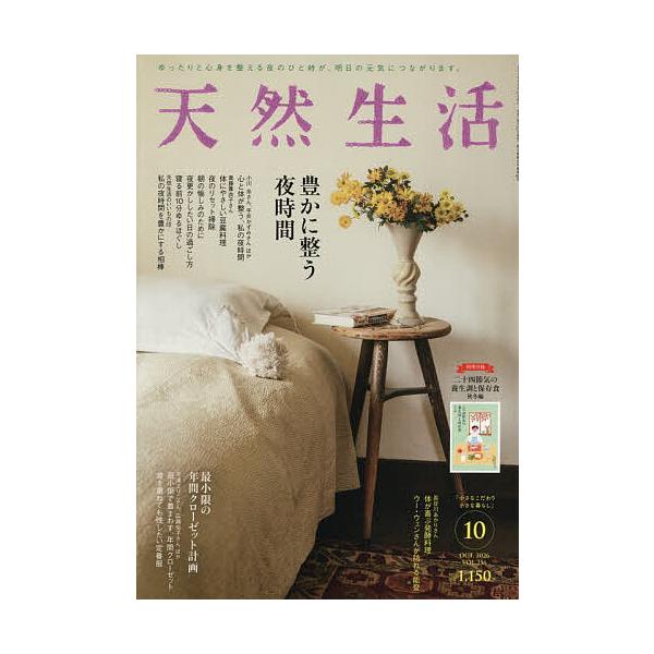 天然生活 2026年10月号