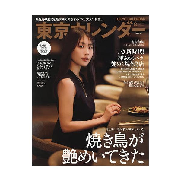 東京カレンダー 2026年8月号