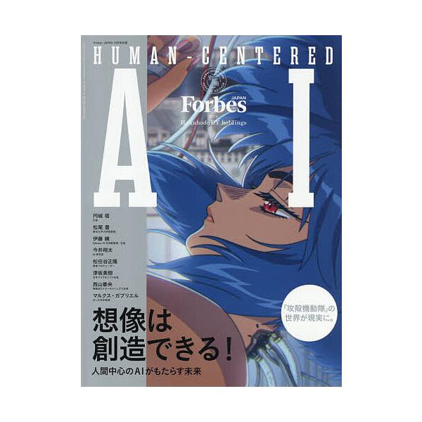 HUMANーCENTERED AI(ヒューマン センタード エーアイ) 2026年10月号 【ForbesJAPAN増刊】
