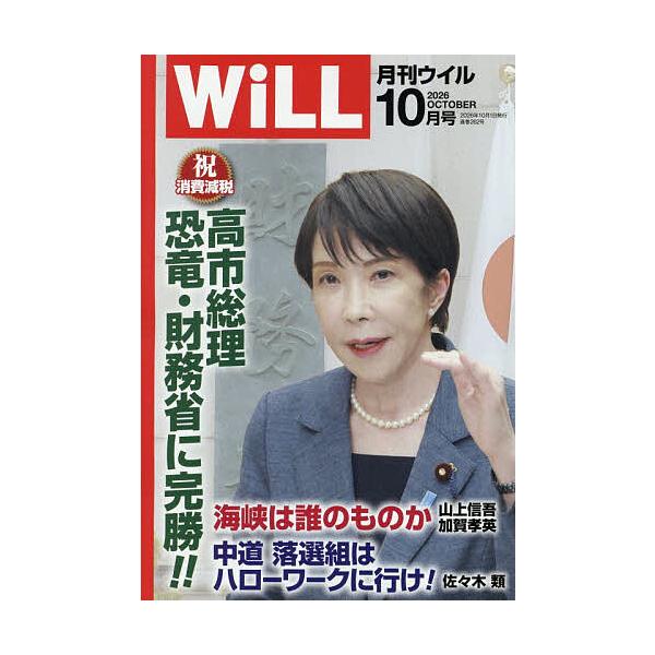 マンスリーWILL(ウィル) 2026年10月号