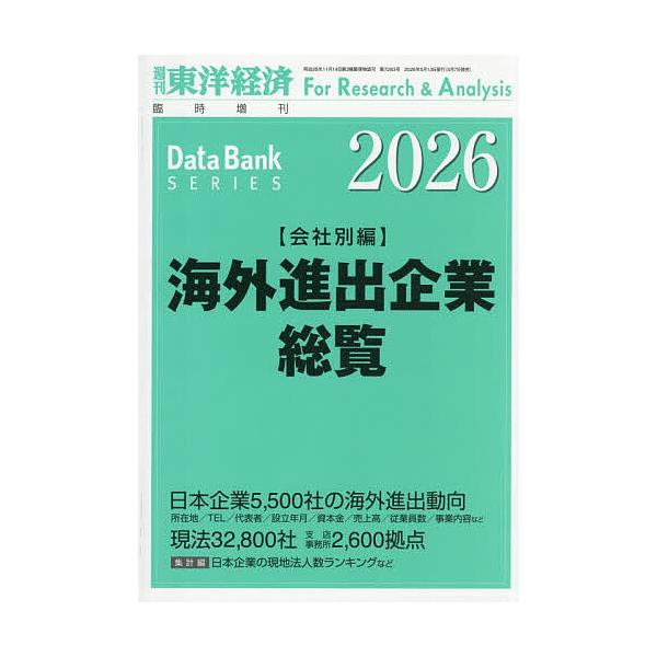 海外進出企業総覧 会社別編2026年版 2026年5月号 【東洋経済増刊】