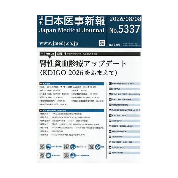 日本医事新報 2026年8月8日号