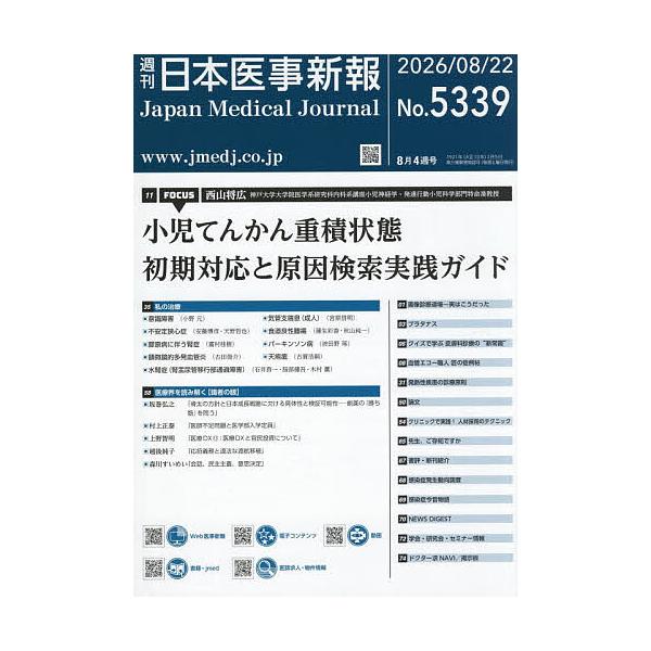日本医事新報 2026年8月22日号
