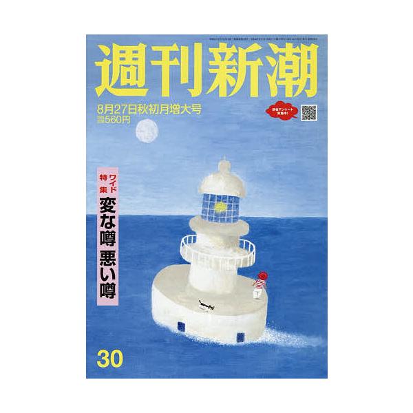 週刊新潮 2026年8月27日号