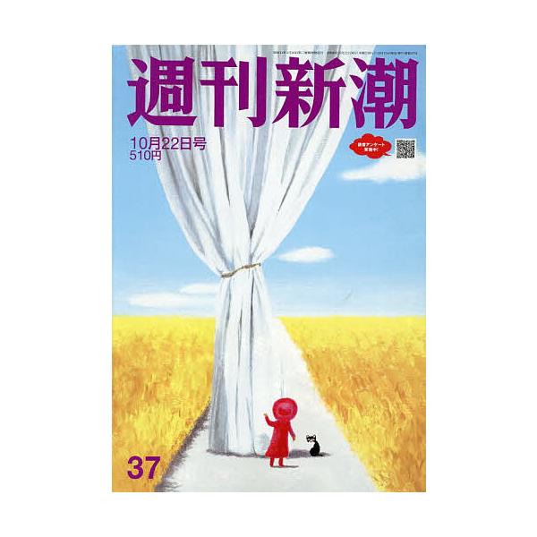 週刊新潮 2026年10月22日号